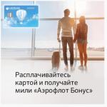 How to accumulate miles using a Sberbank card: how to activate Aeroflot Bonus, what they are awarded for and how to use them